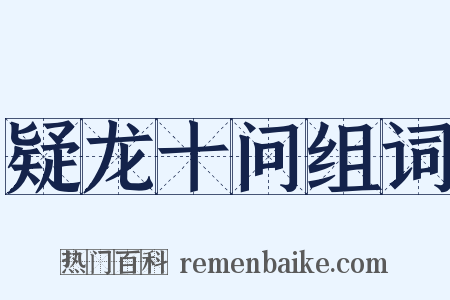 疑龙十问组词是什么意思的图片